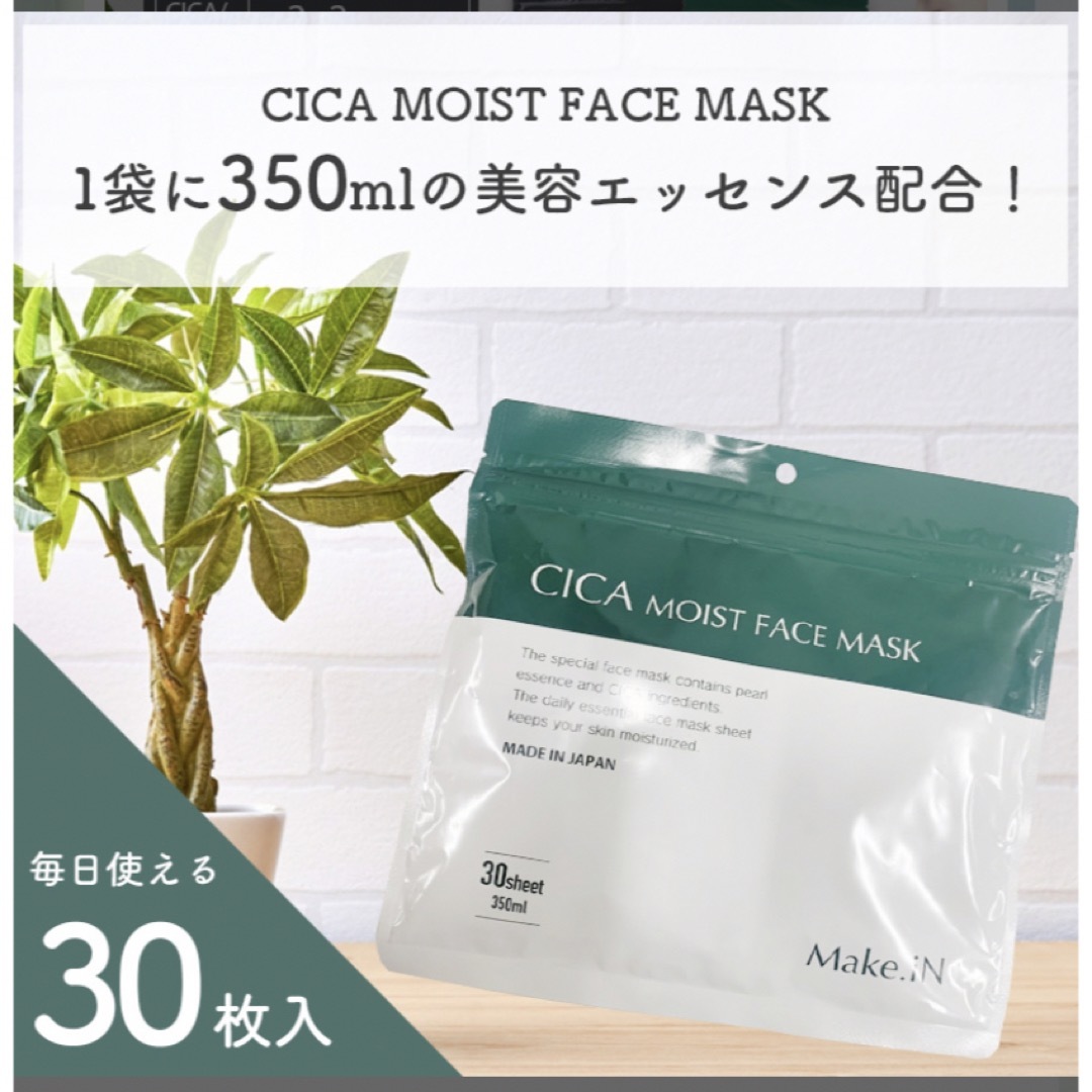 CICA MOIST FACE MASK 30枚入り