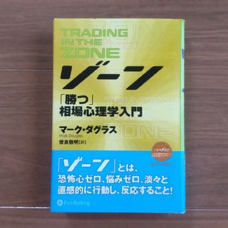 ゾーン 相場心理学入門 マーク・ダグラス(ビジネス/経済)