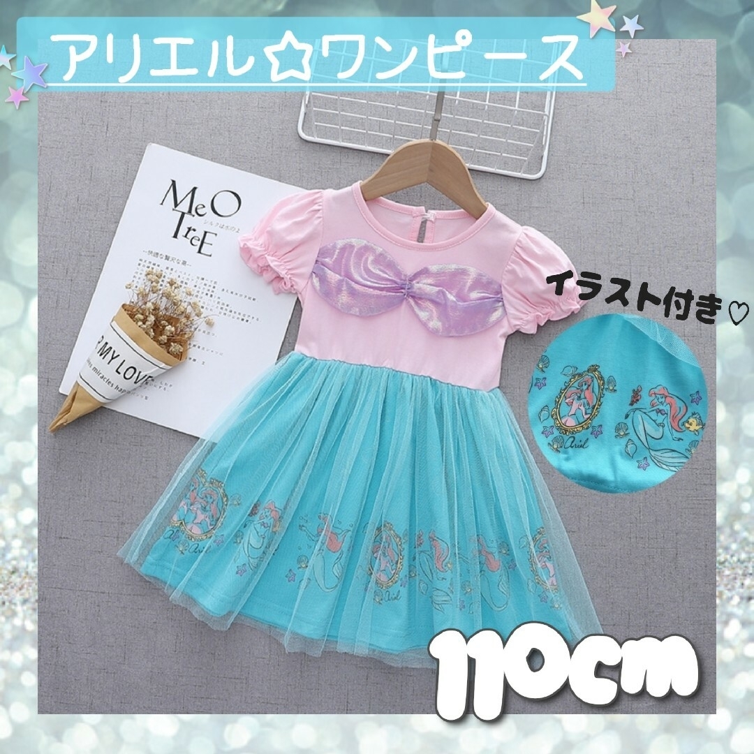 アリエル ワンピース 110cm コスプレ キッズ 子供服 ドレス ハロウィン キッズ/ベビー/マタニティのキッズ服女の子用(90cm~)(ワンピース)の商品写真