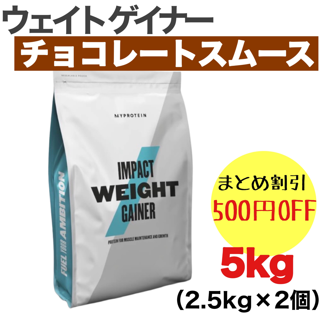 マイプロテイン ウエイト ゲイナー チョコレートスムース　5kg（2.5kg× | フリマアプリ ラクマ