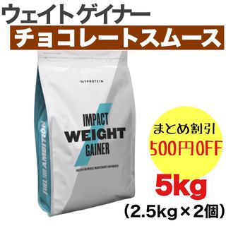 MYPROTEIN - マイプロテイン ウエイト ゲイナー チョコレートスムース ...