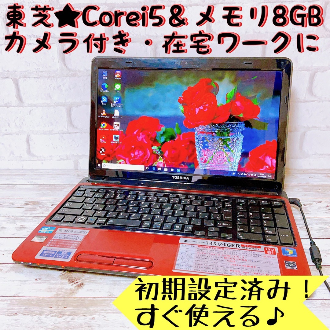 東芝 - 1台限定✨快適Corei5&メモリ8GB‼すぐ使えるノートパソコン