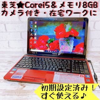 トウシバ(東芝)の1台限定✨快適Corei5＆メモリ8GB‼すぐ使えるノートパソコン✨事務作業に！(ノートPC)