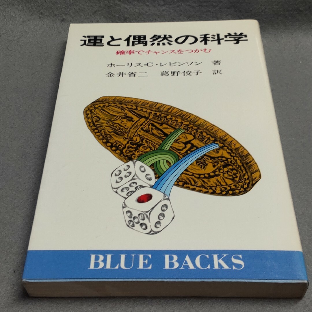 運と偶然の科学 確率でチャンスをつかむ ホーリス・C・レビンソン | フリマアプリ ラクマ