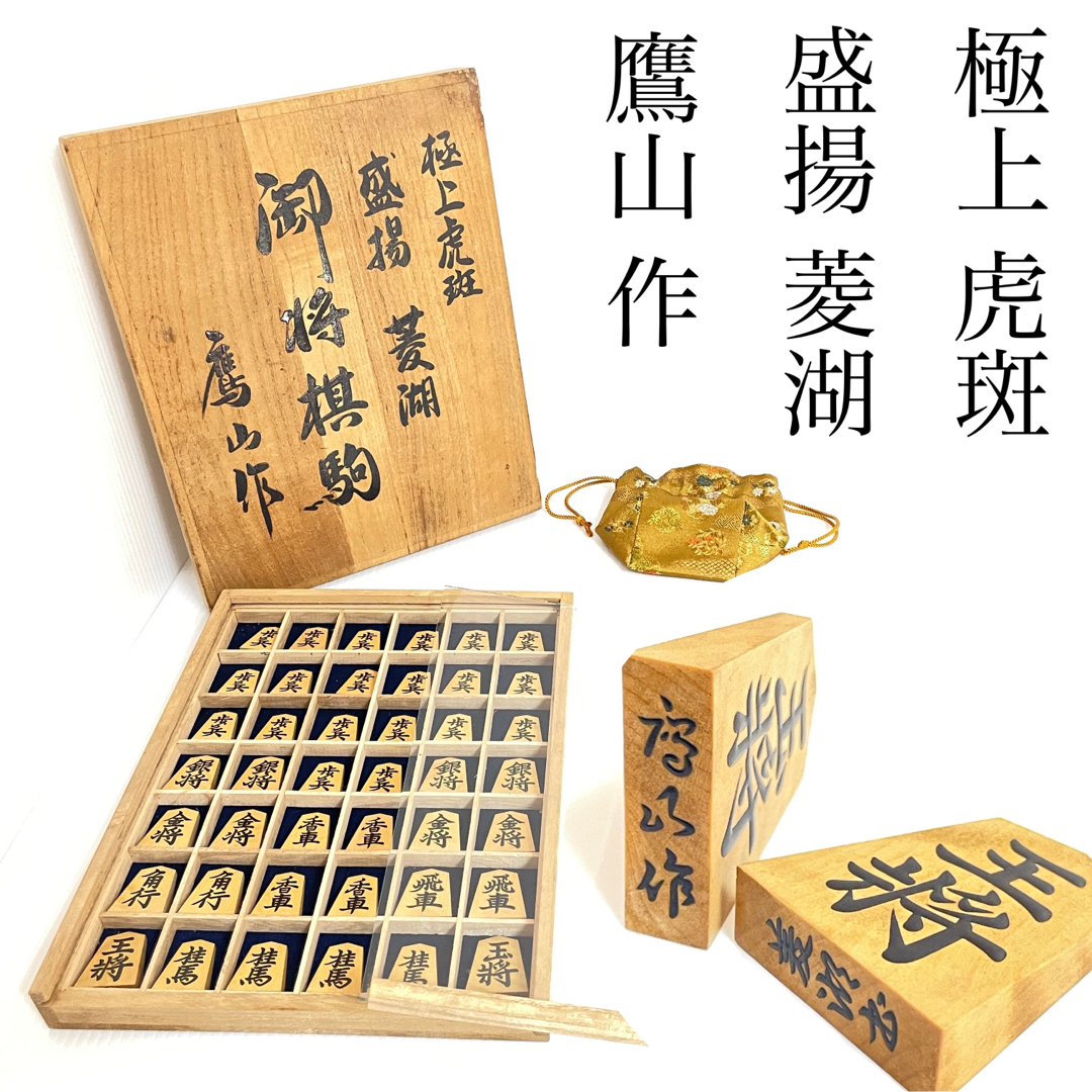 極上品 極上 虎斑 盛揚 菱湖 御将棋駒 鷹山 作 超希少 劇レア 一期一会 ...