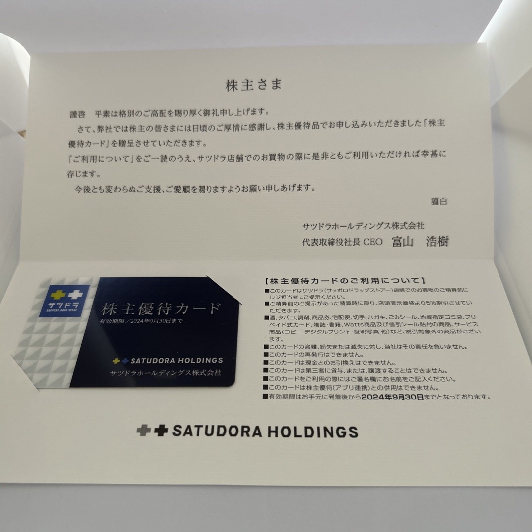 サツドラホールディングス株主優待カード　 １枚 チケットの優待券/割引券(ショッピング)の商品写真