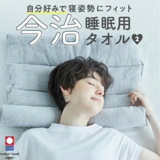 イマバリタオル(今治タオル)の今治睡眠用タオル枕(枕)