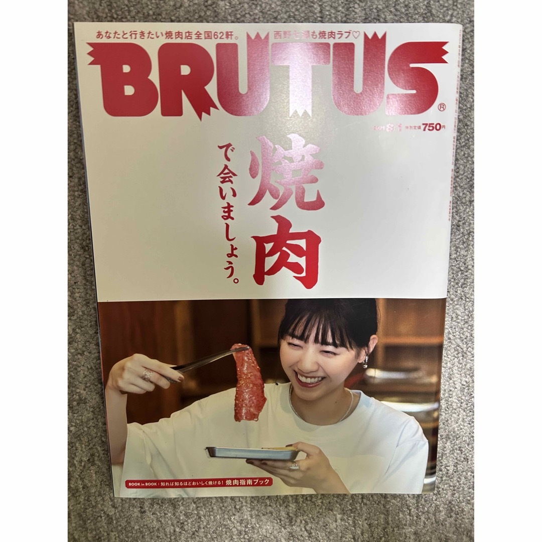 マガジンハウス(マガジンハウス)のBRUTUS(ブルータス) 943号 焼肉で会いましょう 西野七瀬 エンタメ/ホビーの雑誌(アート/エンタメ/ホビー)の商品写真