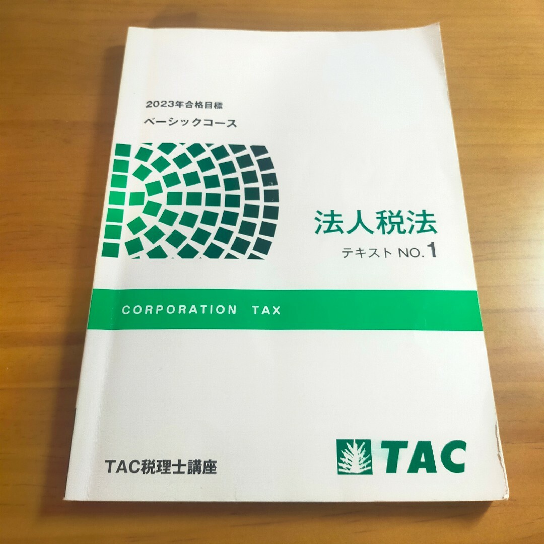 TAC 2023 法人税法 ベーシックコース 税理士