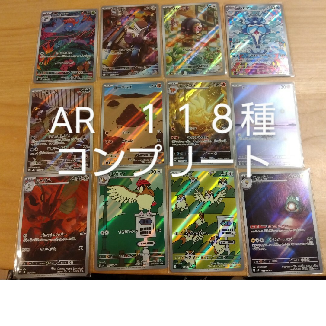 ポケモンカード　AR　118種　コンプリート