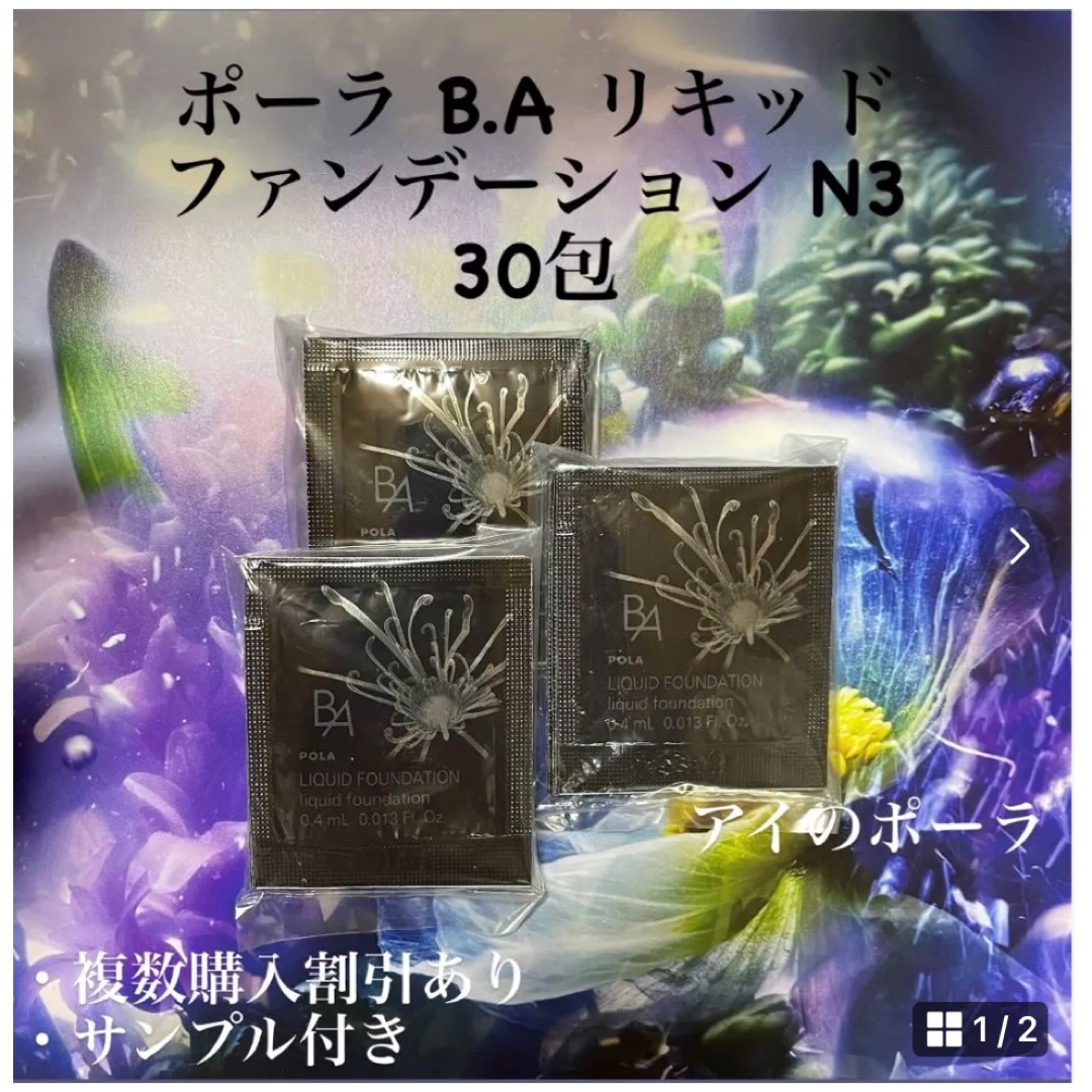 POLA BA リキッドファンデーションN3 0.4ml×30包 - 基礎化粧品