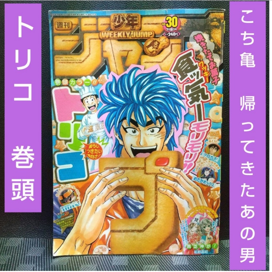 集英社 - 週刊少年ジャンプ 2012年30号※こち亀 帰ってきたあの男 集英社 - 週刊少年ジャンプ 2012年30号※こち亀 帰ってきたあの男