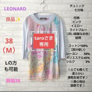 レオナール(LEONARD)のLEONARD　良品✨チュニック　 七分袖 花柄 　淡い綺麗なお色(カットソー(長袖/七分))