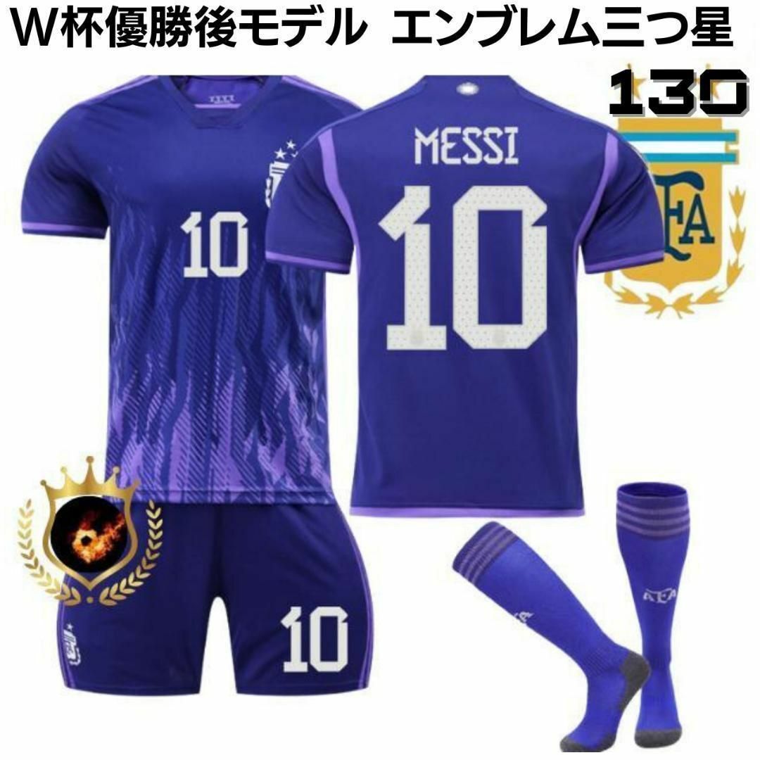 アルゼンチン代表 メッシ アウェイ 130 紫⚽子供サッカーユニフォーム