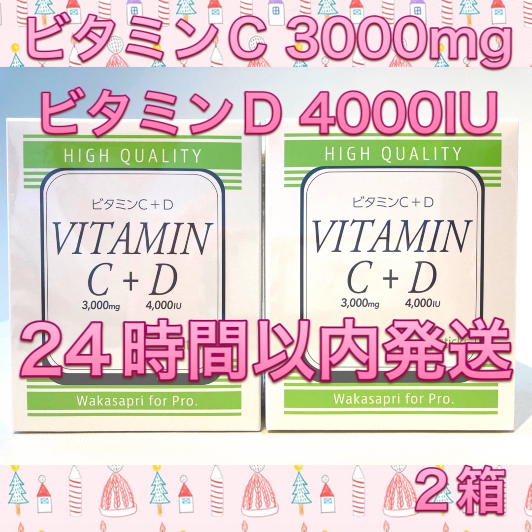 食品/飲料/酒ワカサプリ ビタミンC3000mg + ビタミンD4000IU  2箱