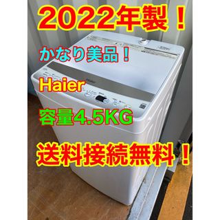 名古屋近郊限定　2022年　ハイアール　洗濯機　4.5kg 美品