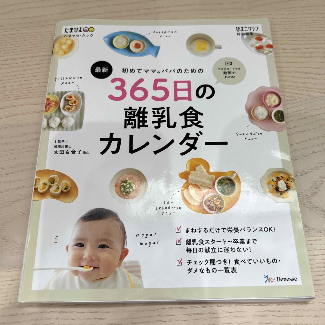 Benesse(ベネッセ)の最新初めてのママ＆パパのための３６５日の離乳食カレンダー エンタメ/ホビーの雑誌(結婚/出産/子育て)の商品写真