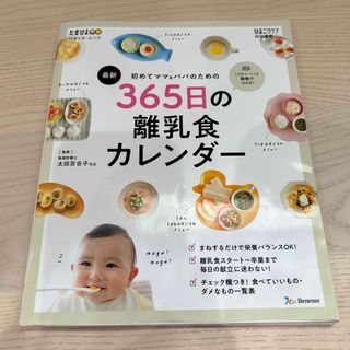 ベネッセ(Benesse)の最新初めてのママ＆パパのための３６５日の離乳食カレンダー(結婚/出産/子育て)