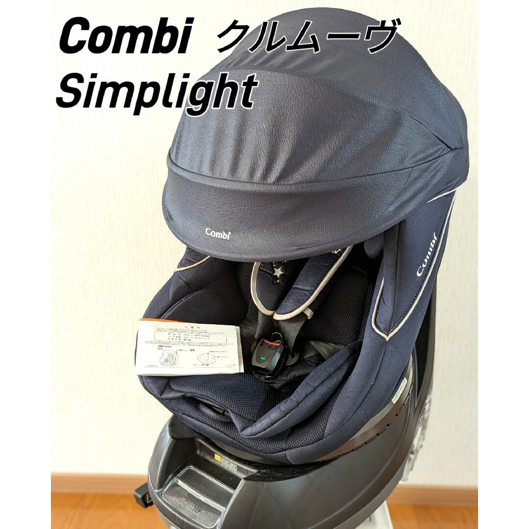 combi コンビ クルムーヴ ISOFIX シンプライト チャイルドシート