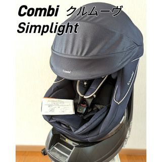 コンビ(combi)のcombi コンビ クルムーヴ ISOFIX シンプライト チャイルドシート(自動車用チャイルドシート本体)