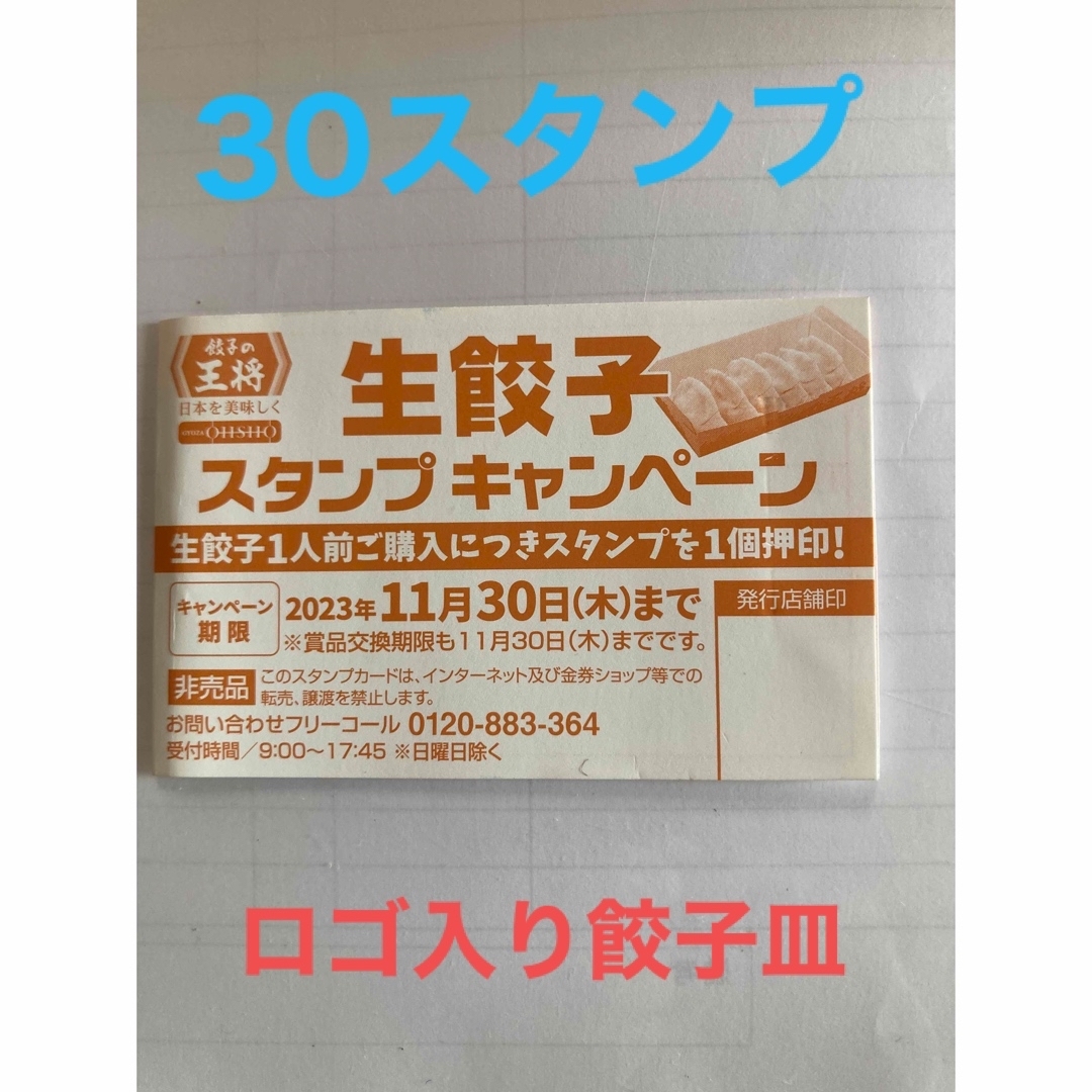 餃子の王将　生餃子キャンペーン　30スタンプカード チケットの優待券/割引券(レストラン/食事券)の商品写真