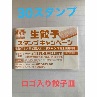 餃子の王将　生餃子キャンペーン　30スタンプカード(レストラン/食事券)