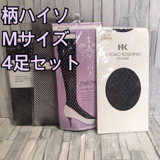 ヒロココシノ(HIROKO KOSHINO)の【コシノヒロコ他】柄ハイソックス・ソックス　Mサイズ 4足セット【新品】CV(ソックス)