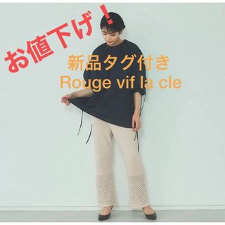 ルージュヴィフラクレ(Rouge vif la cle)のRouge vif la cleレーシーニットパンツ　新品タグ付き(その他)