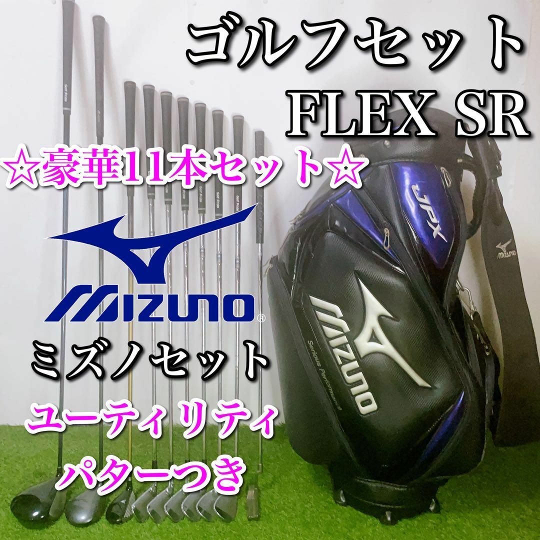 MIZUNO ミズノ ゴルフクラブセット 初心者〜中級者 フレックスSR - クラブ