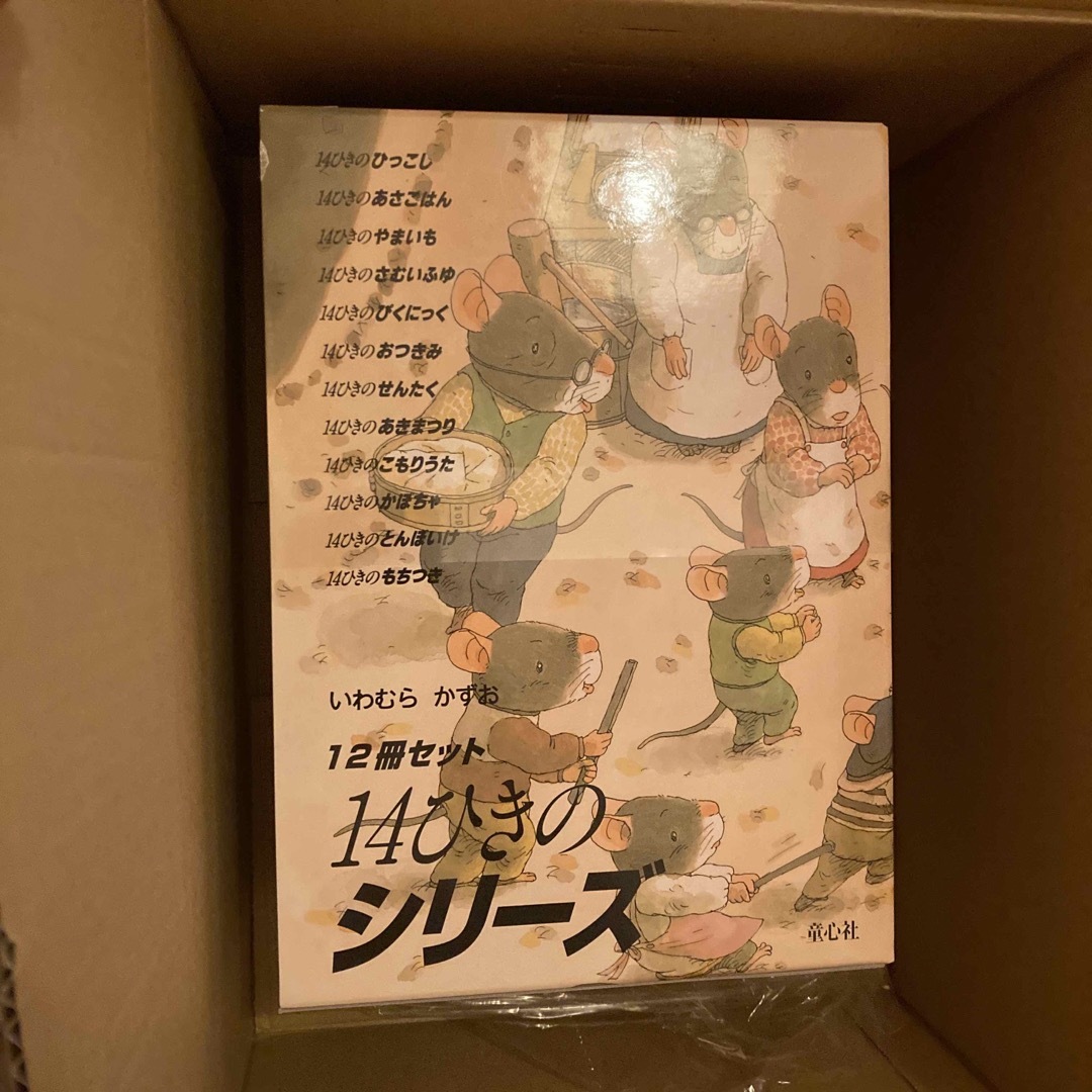 １４ひきのシリ-ズ（１２冊セット）/童心社/いわむらかずお