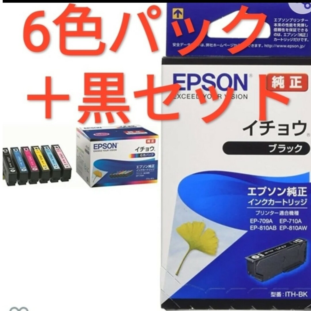 新品未使用 エプソン純正インク イチョウ6色パック +ブラック1本