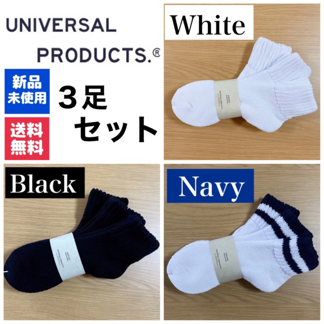 1LDK SELECT(ワンエルディーケーセレクト)の新品　UNIVERSAL PRODUCTSソックス　ホワイト ブラック　ネイビー メンズのレッグウェア(ソックス)の商品写真