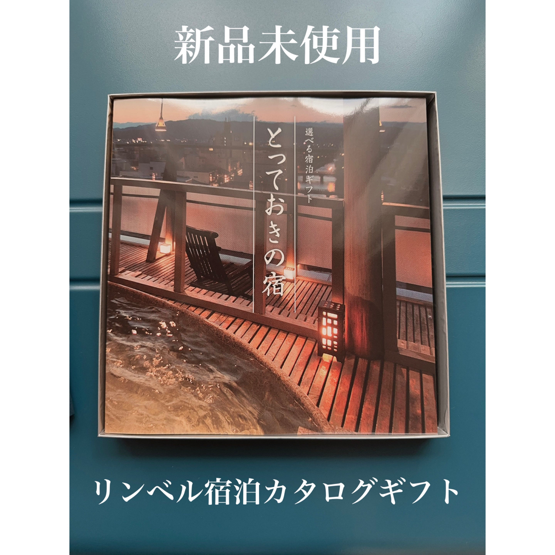 新品未使用リンベル カタログギフト 選べる宿泊ギフト とっておきの