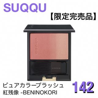 スック(SUQQU)の【限定品】SUQQU ピュアカラーブラッシュ 142 紅残像(チーク)