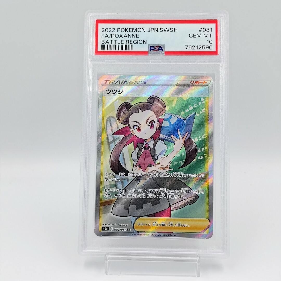 PSA10】 ツツジ SR バトルリージョン サポート-