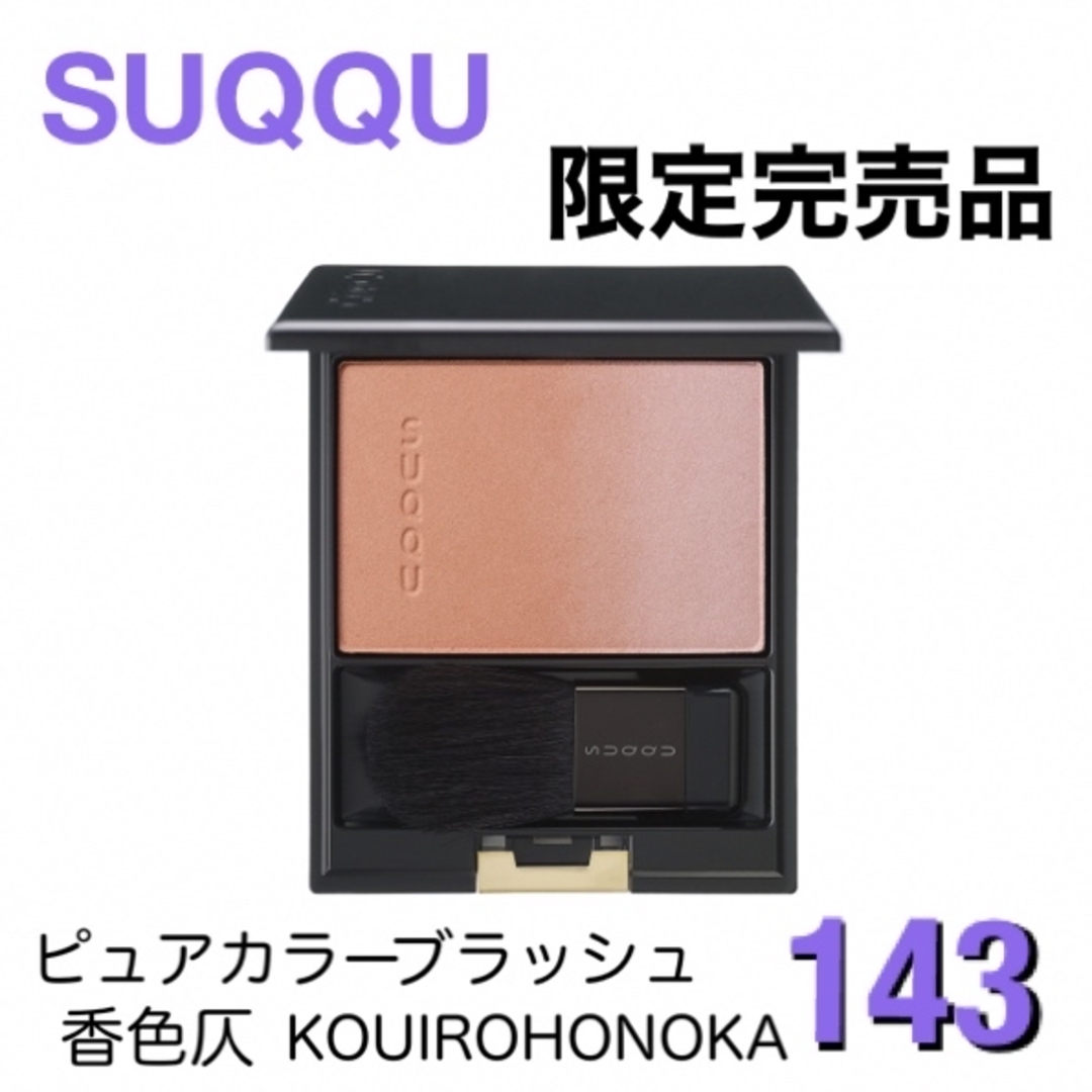 【限定品】SUQQU ピュアカラーブラッシュ 143 香色仄(2023秋冬)