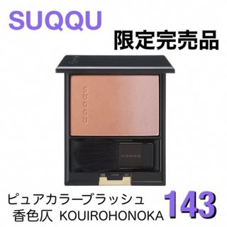 スック(SUQQU)の【限定品】SUQQU ピュアカラーブラッシュ 143 香色仄(2023秋冬)(チーク)