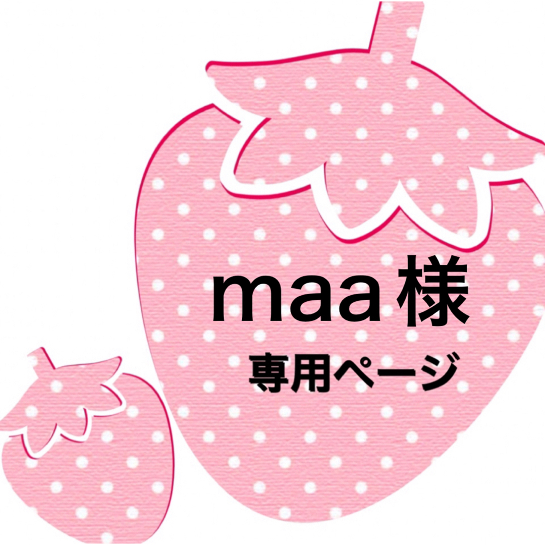 maa様専用 ®️の通販 by いちご❁ ｜ラクマ