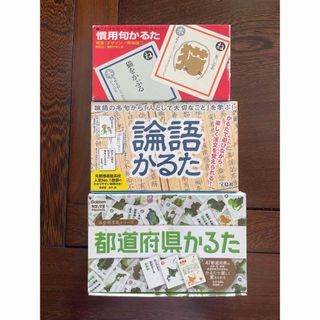 ガッケン(学研)の★都道府県・論語・慣用句カルタ★(カルタ/百人一首)