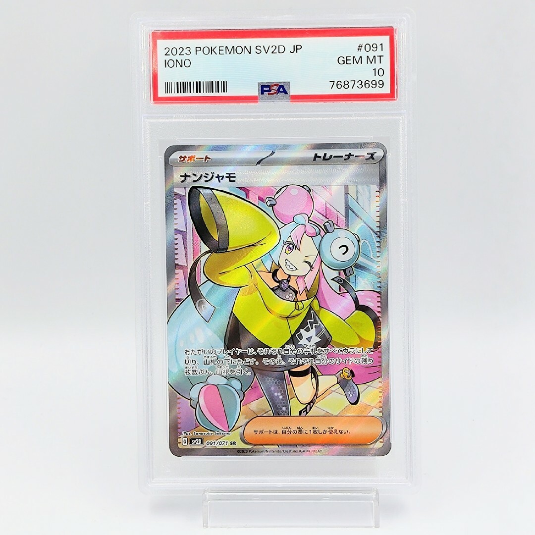 PSA10】 ナンジャモ SR サポート クレイバースト Iono-