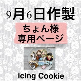 アイシングクッキーお客様ページ(菓子/デザート)