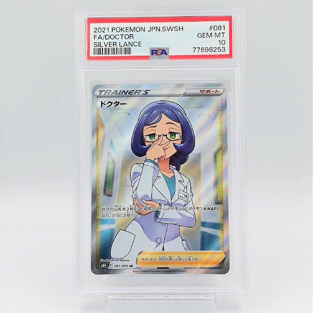 ポケモン - 【PSA10】 ドクター SR 白銀のランス サポート Doctorの