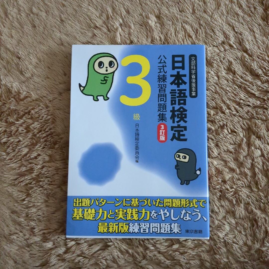 日本語検定公式練習問題集 ３級 ３訂版 エンタメ/ホビーの本(語学/参考書)の商品写真