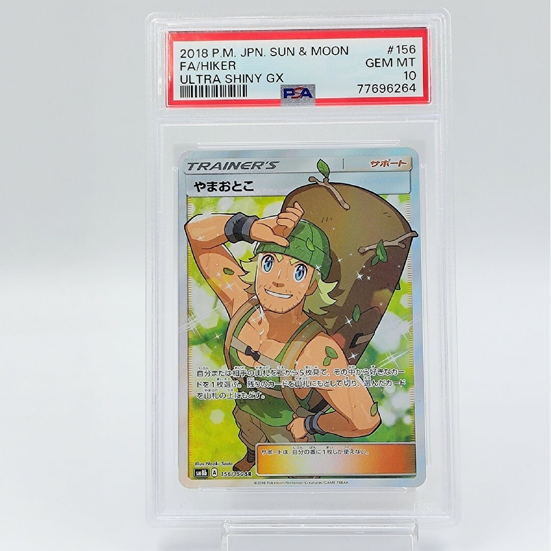 ポケモンカード【PSA10】 やまおとこ SR ウルトラシャイニーGX さいとうなおき