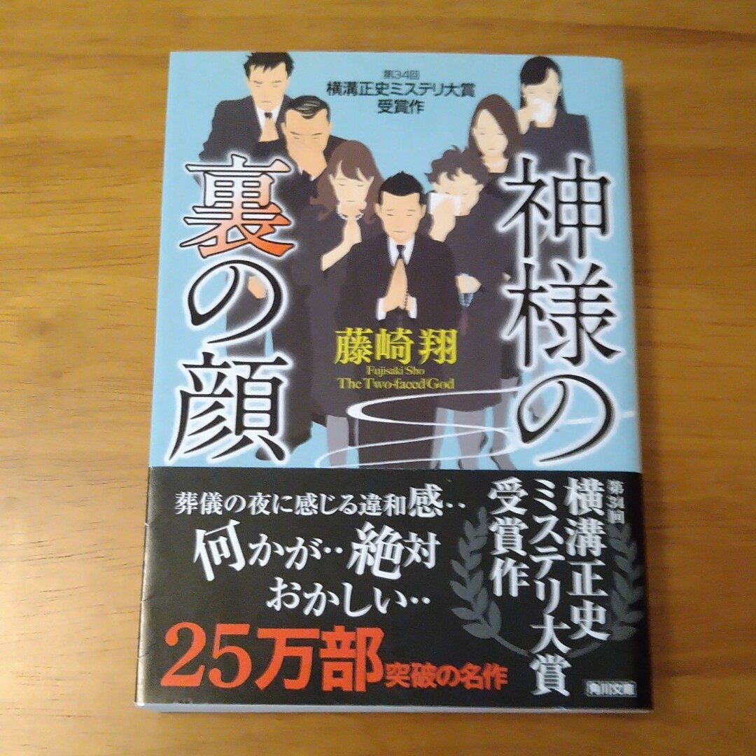 角川書店(カドカワショテン)の神様の裏の顔 エンタメ/ホビーの本(その他)の商品写真