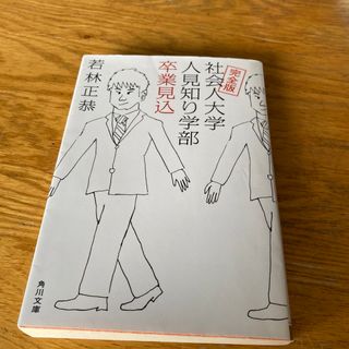 社会人大学人見知り学部卒業見込　若林正恭　著(その他)