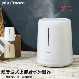 plusmore プラスモア MO-HF024 超音波式上部給水加湿器(加湿器/除湿機)