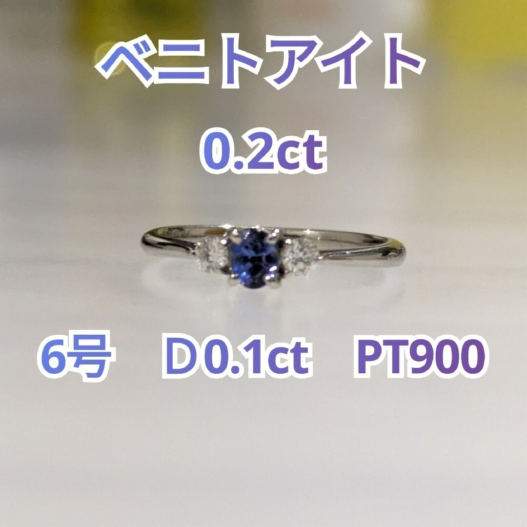 ベニトアイト0.2ct　#6 指輪