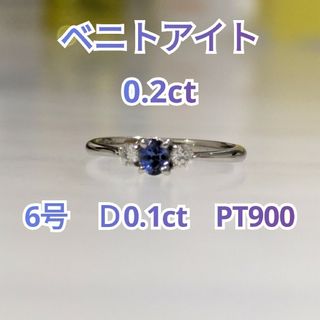 ベニトアイト0.2ct　#6 指輪(リング(指輪))