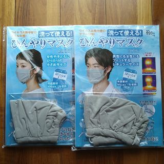 タカラジマシャ(宝島社)の【2個セット】洗って使える！ひんやりマスク(日用品/生活雑貨)